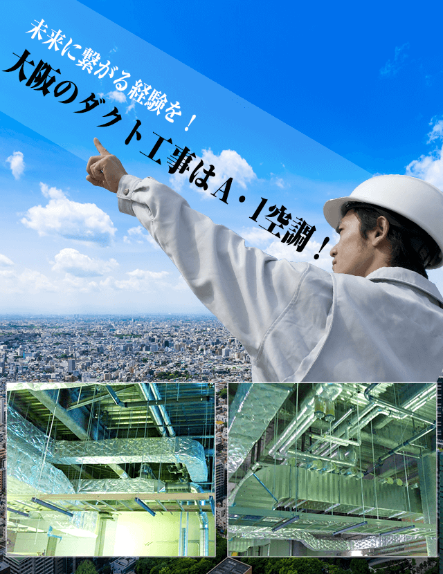 未来に繋がる経験を！大阪のダクト工事会社 Ａ・1空調